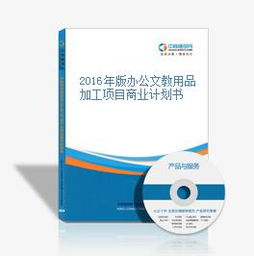 2016年版办公文教用品加工项目商业计划书
