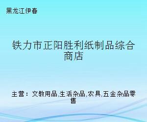 铁力市正阳胜利纸制品综合商店